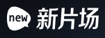 新片场