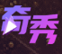 奇秀