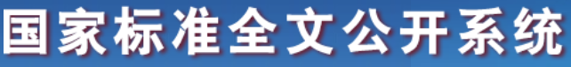 国家标准全文公开系统