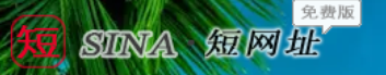 短网址生成