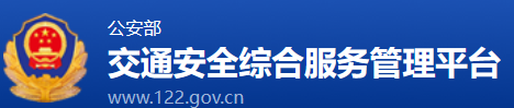 交通安全综合服务平台
