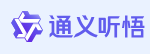 通义听悟